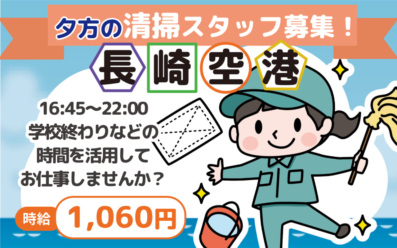 長崎空港での16:45～22:00勤務の清掃スタッフの画像（笑顔の女性清掃員が掃除をしている）