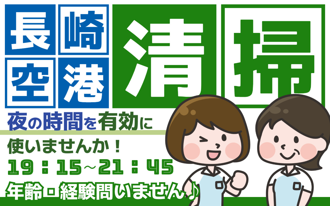 長崎空港での19:15～21:45勤務の清掃スタッフの画像（笑顔の女性清掃員が二人）