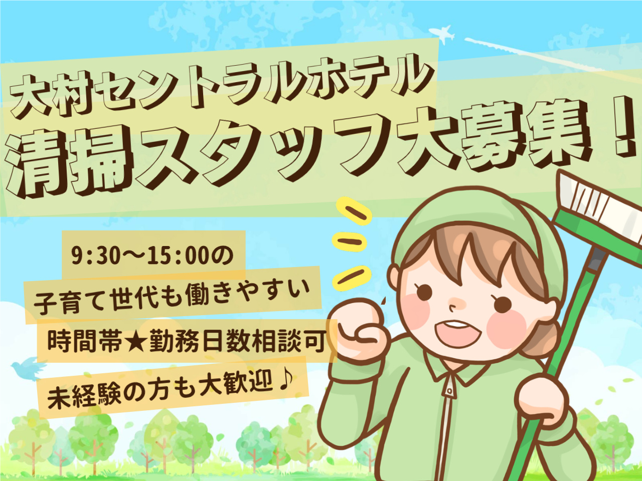 大村セントラルホテルでの清掃スタッフの画像（笑顔の女性スタッフが掃除をしている）