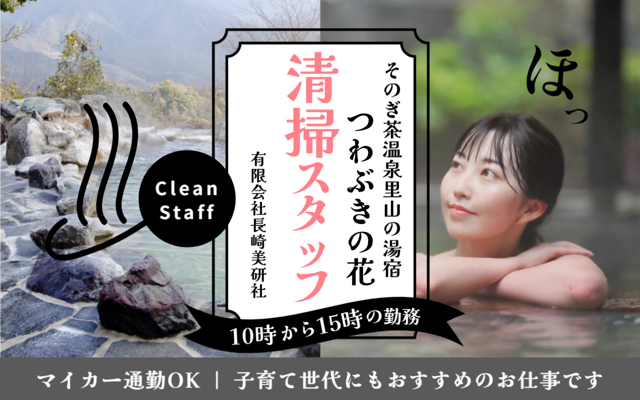 そのぎ茶温泉里山の湯宿 つわぶきの花での清掃スタッフ募集の画像
