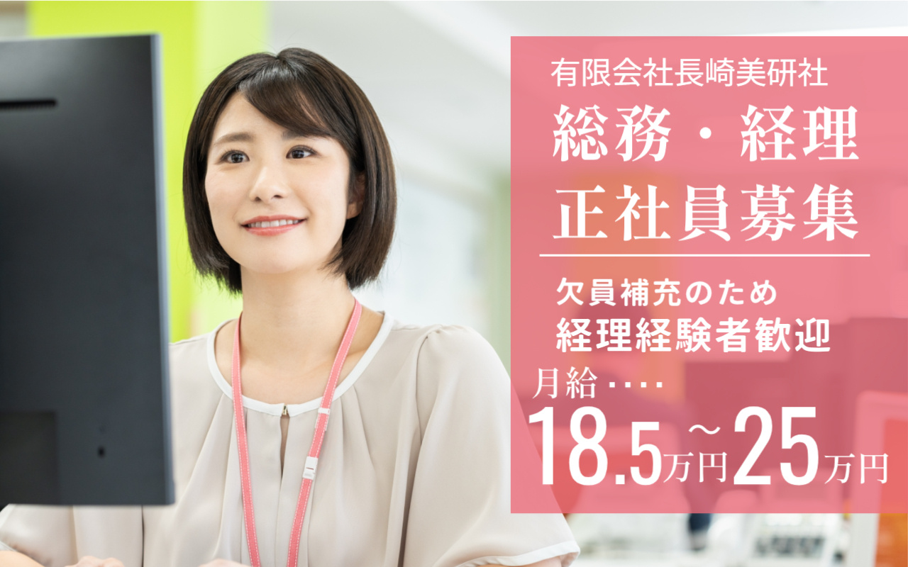 有限会社長崎美研社での経理・総務＜正社員＞募集の画像