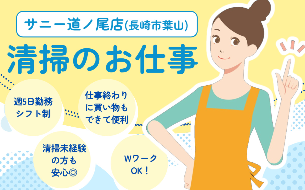 サニー道ノ尾店での清掃スタッフの画像（笑顔の女性スタッフがおすすめしている）