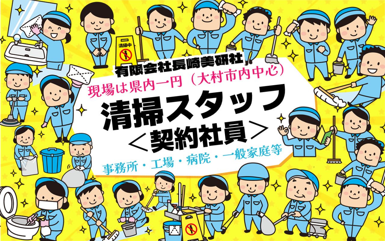 有限会社長崎美研社所属の清掃員＜契約社員＞の募集画像