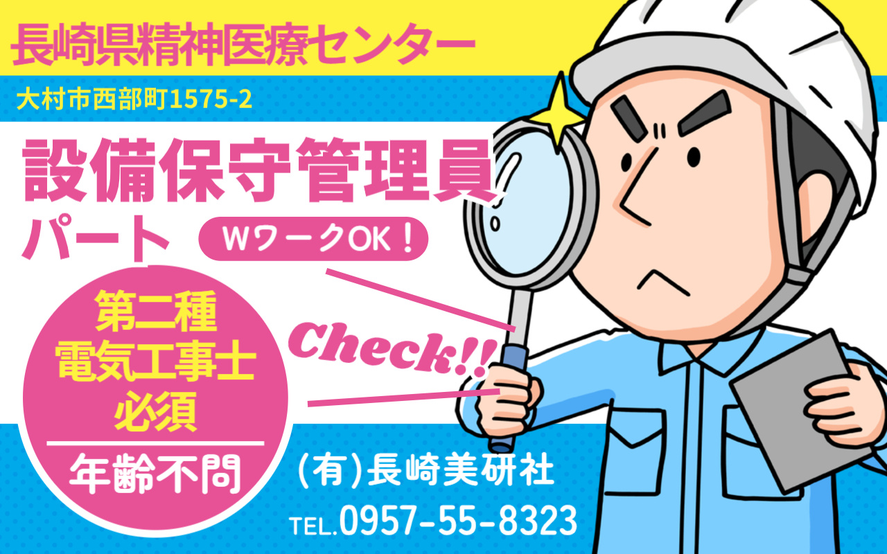 長崎県精神医療センターでの設備保守管理員募集の画像（男性がチェックしているイラスト）