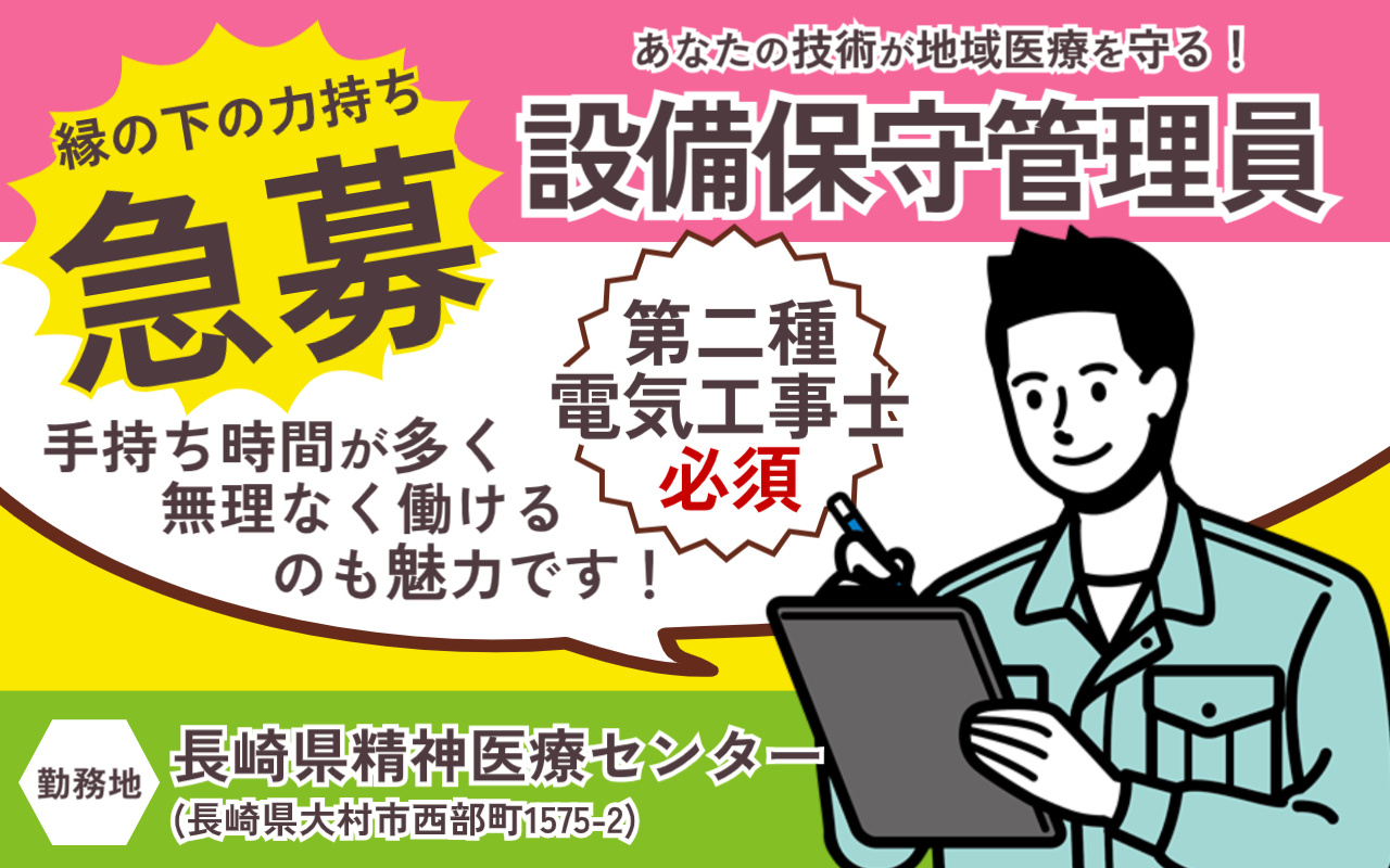 長崎精神医療センターでの設備保守管理員の求人の画像