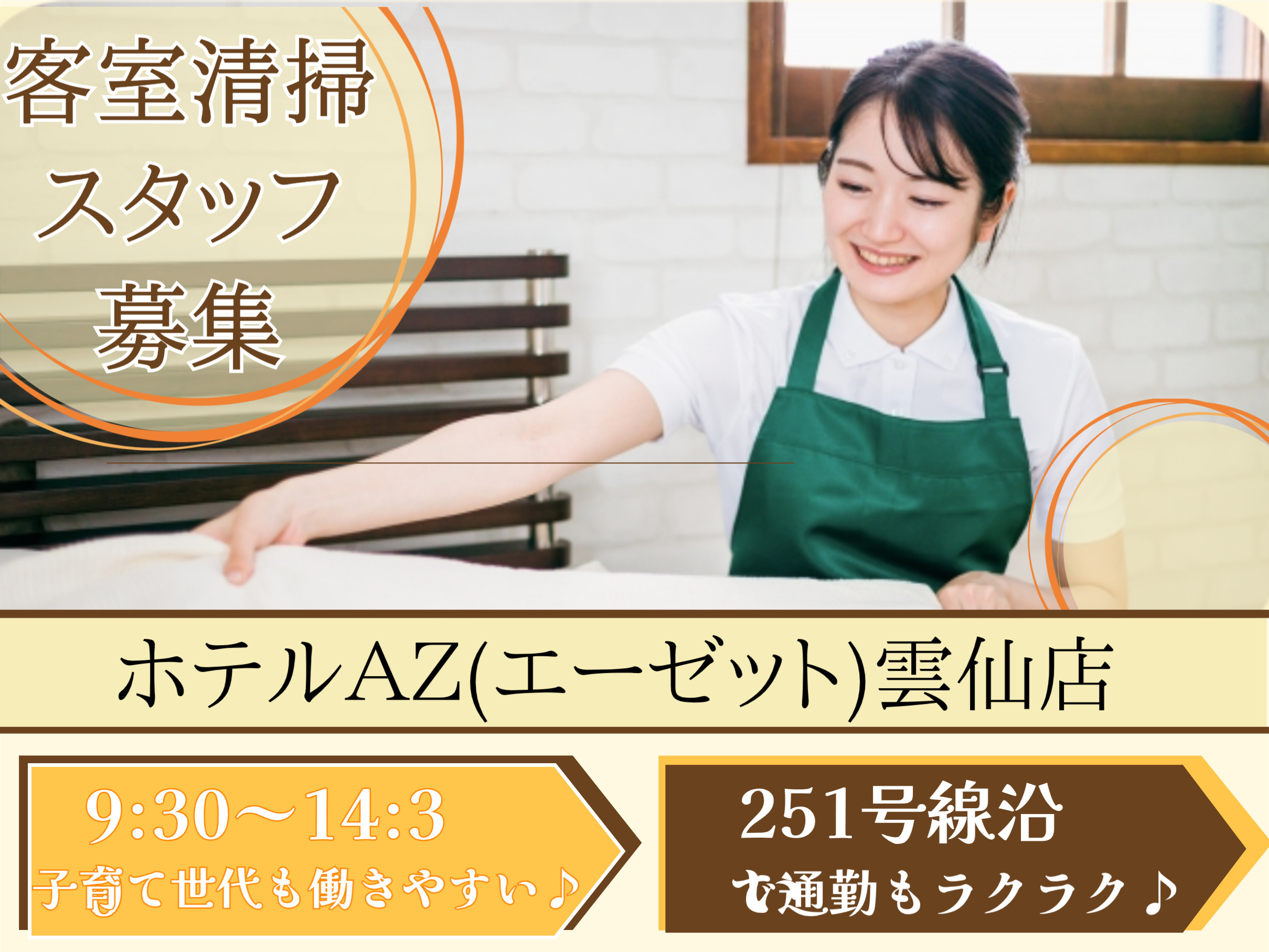ホテルAZ（エーゼット）雲仙店での客室清掃スタッフ募集の画像