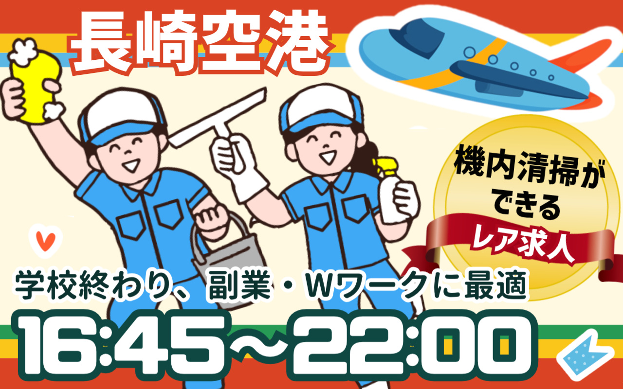 長崎空港での清掃スタッフ募集の画像16:45～22:00