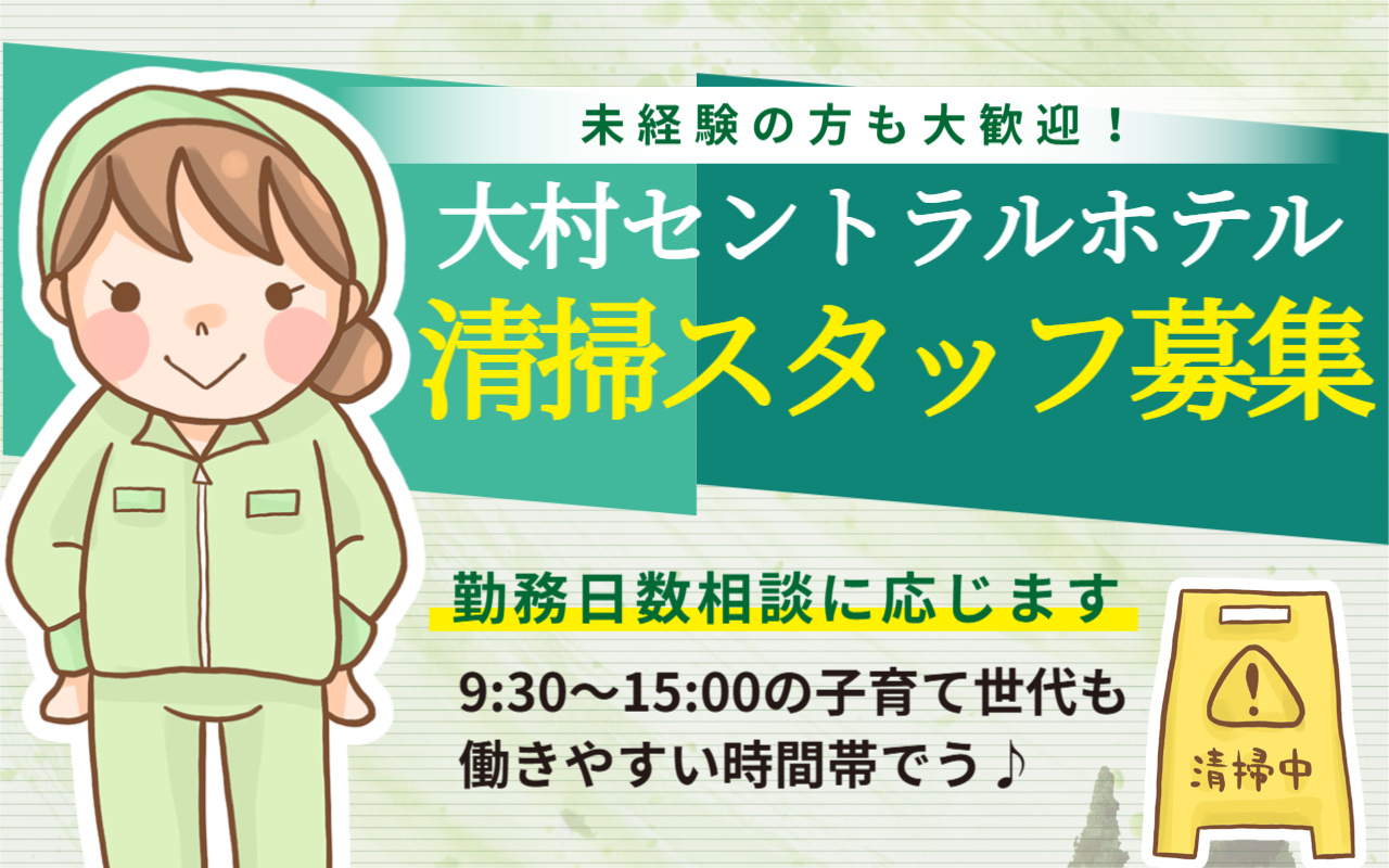 大村セントラルホテル清掃スタッフ募集の画像