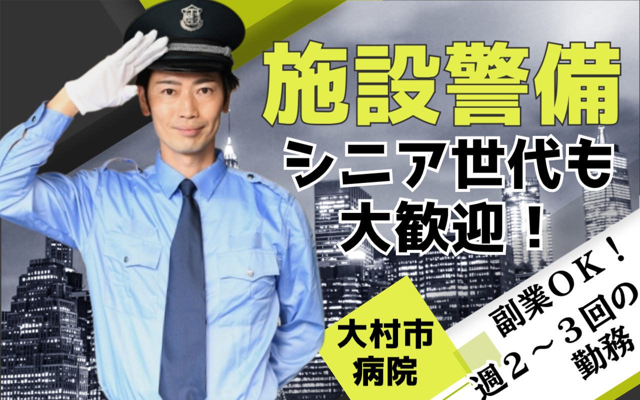 長崎県精神医療センターでの施設警備スタッフ募集の画像