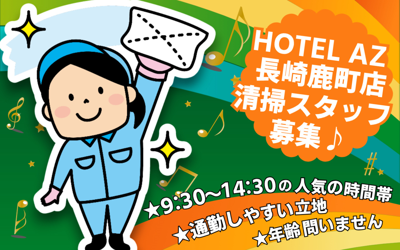 客室清掃スタッフ／ビジネスホテルの募集内容(長崎県佐世保市) 有限