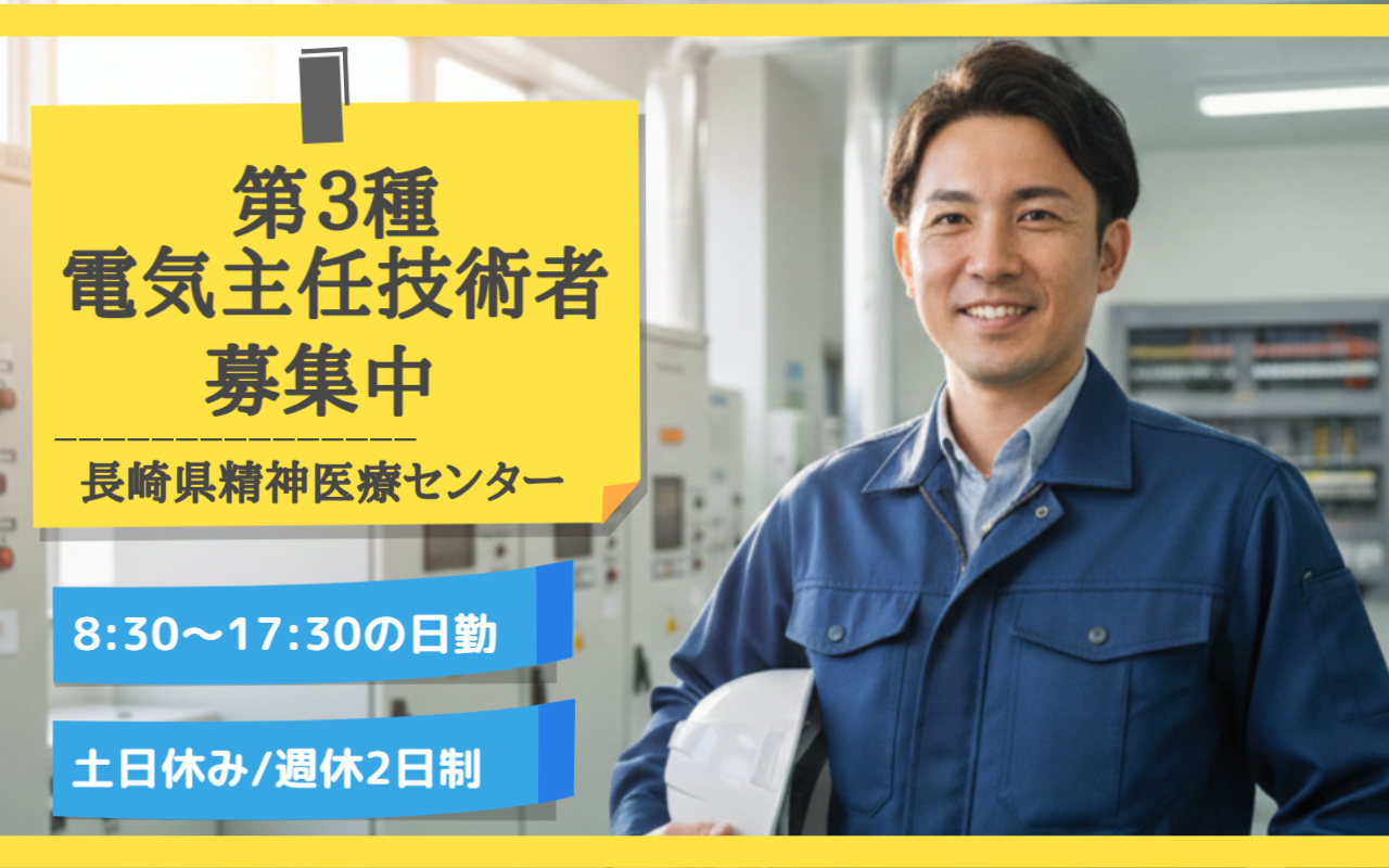 長崎県精神医療センターでの第３種電気主任技術者募集の画像/8:30～17:30の日勤/土日休み