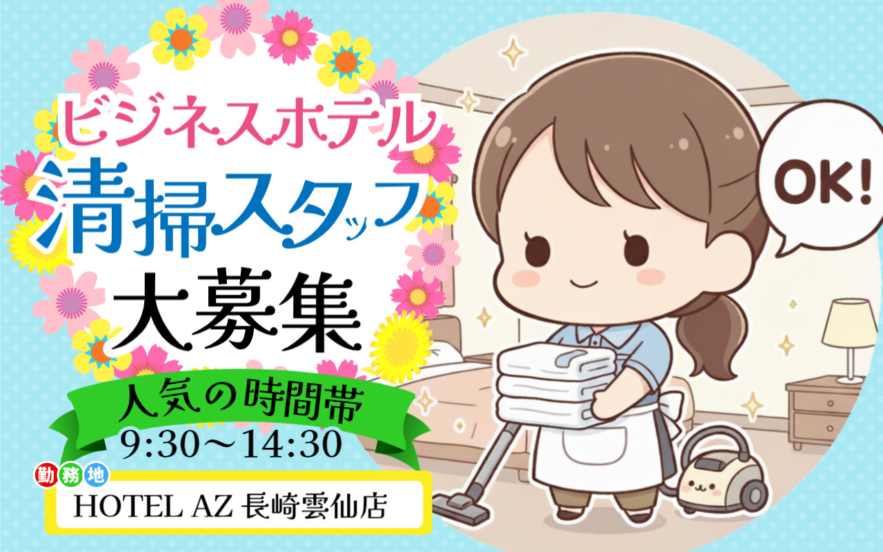 HOTEL AZ（エーゼット） 長崎雲仙店での清掃スタッフ募集の画像/人気の時間帯の9:30～14:30、勤務日数は相談可能です！