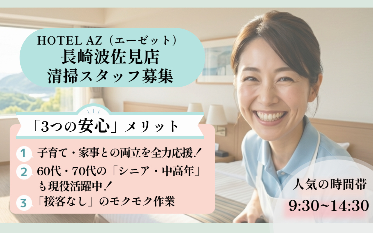 HOTEL AZ（エーゼット） 長崎波佐見店での清掃スタッフ募集の画像/人気の時間帯の9:30～14:30、勤務日数は相談可能です！