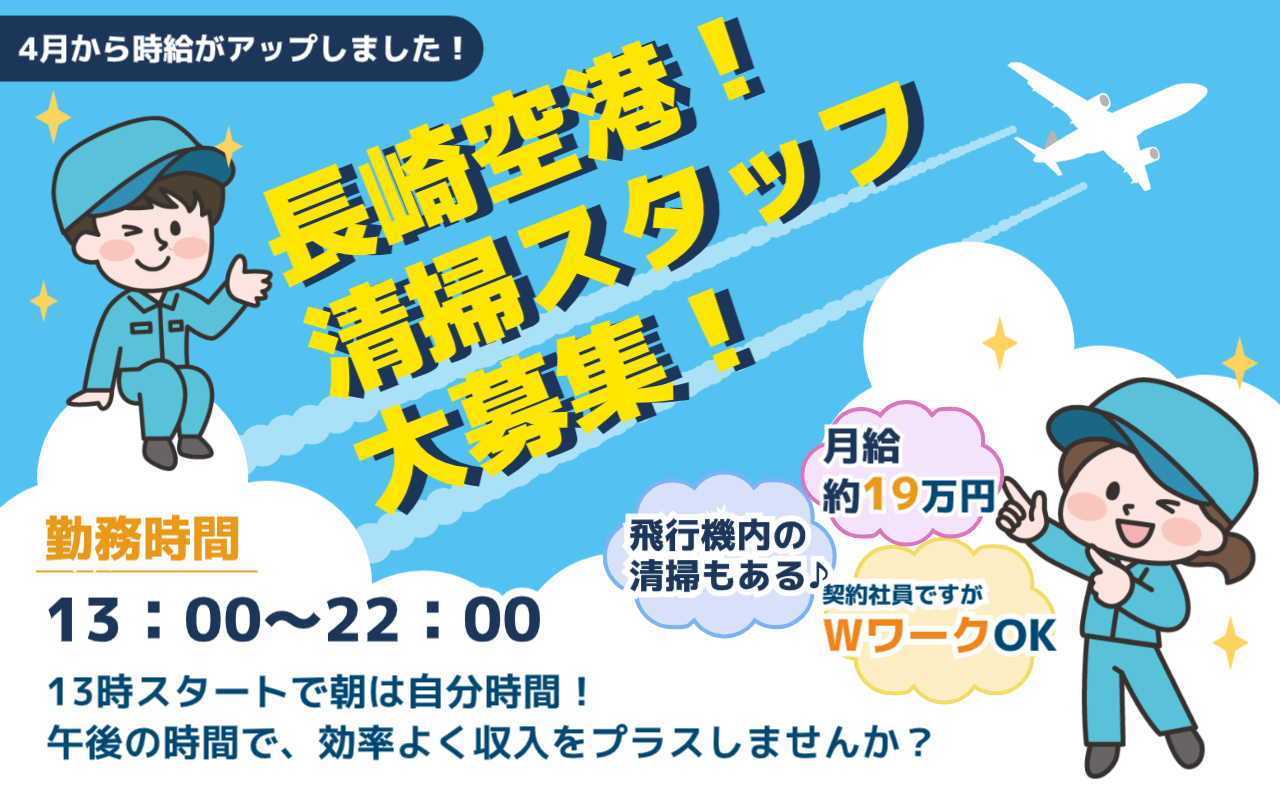 長崎空港での清掃スタッフ募集の画像13:00～22:00＼4月から時給がアップしました！／