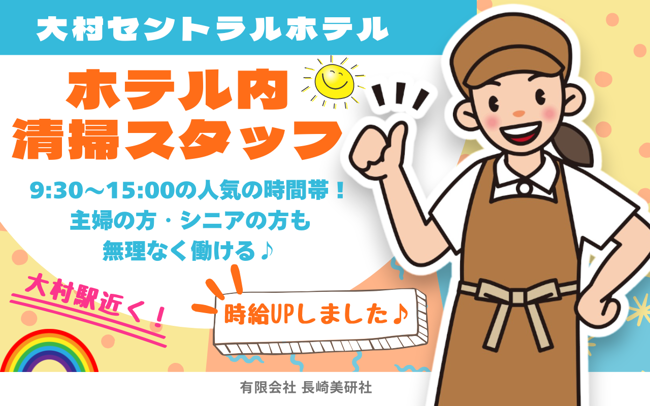 大村セントラルホテルでの清掃スタッフ募集！主婦の方やシニア・中高年世代も働きやすいお仕事！