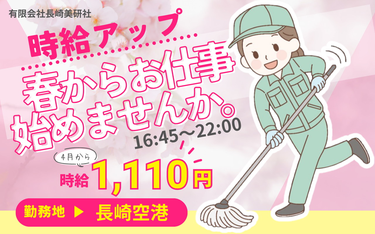 長崎空港での清掃スタッフ募集16:45～22:00＼機内清掃あり／