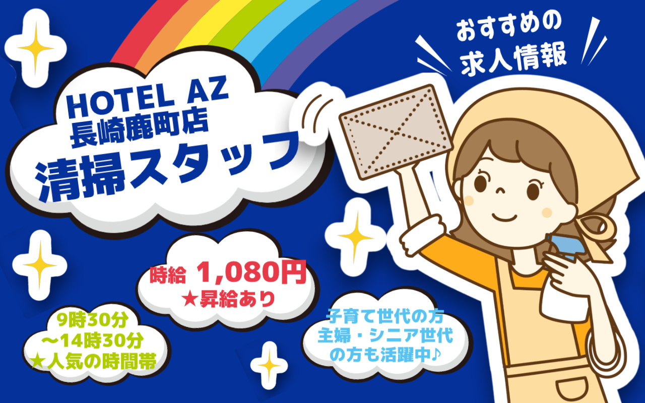 HOTEL AZ(エーゼット) 長崎鹿町店での清掃スタッフ募集の画像/人気の時間帯の9:30~14:30、子育て世代・主婦・シニア世代の方も活躍中!