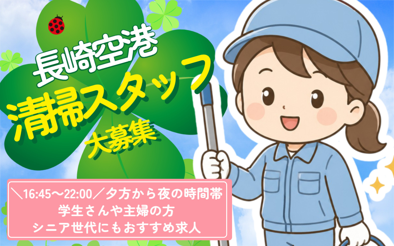 長崎空港での清掃スタッフ募集16:45～22:00＼機内清掃あり／