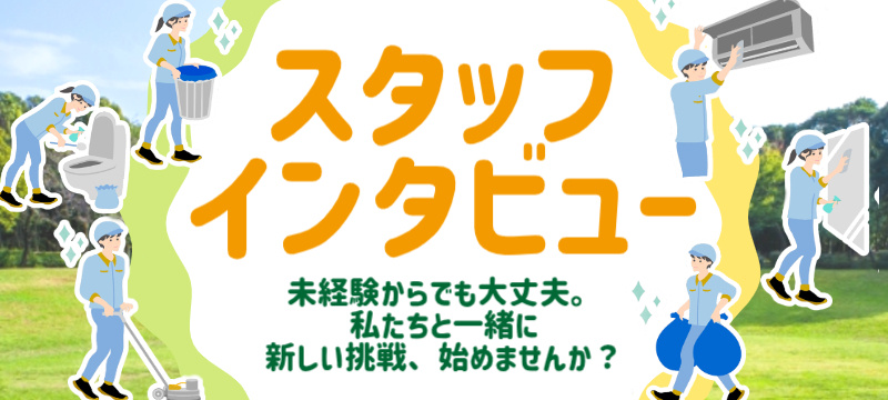 「未経験からでも大丈夫。私たちと一緒に新しい挑戦、始めませんか？」スタッフさんのインタビュー