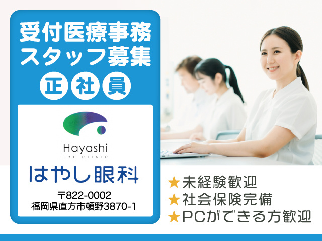 はやし眼科／受付医療事務募集／正社員／直方市頓野