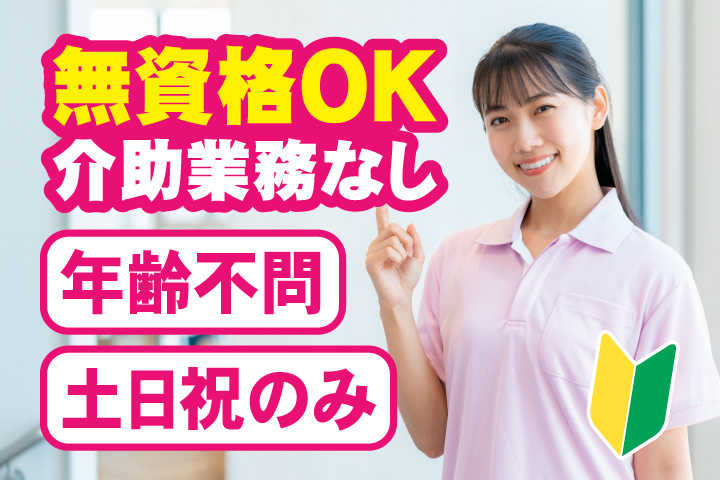 無資格OK　介助業務なし　年齢不問　土日祝のみ　初心者マーク