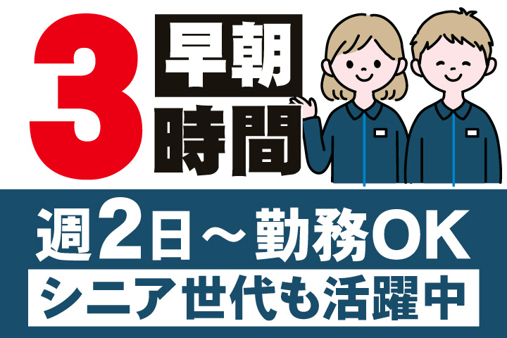 早朝3時間　週2日～勤務OK　シニア世代も活躍中