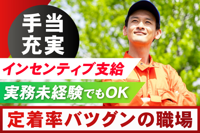 定着率抜群の職場/手当充実/インセンティブあり/実務未経験OK
