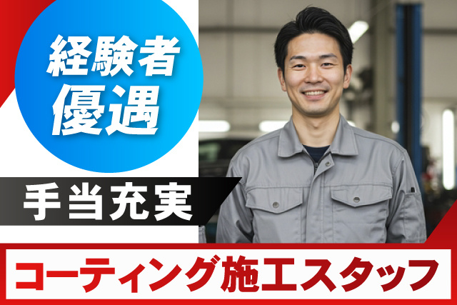 経験者優遇/手当充実/コーティングスタッフ