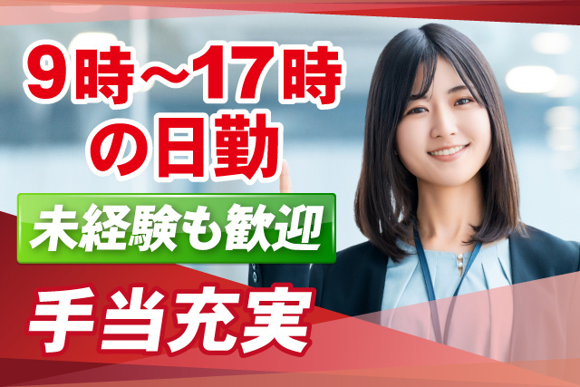  9時～17時の日勤/手当充実/未経験者も歓迎