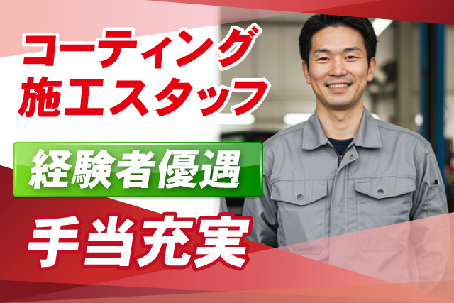 経験者優遇/手当充実/コーティングスタッフ