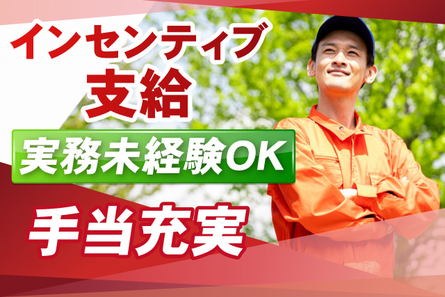 手当充実/インセンティブあり/実務未経験OK