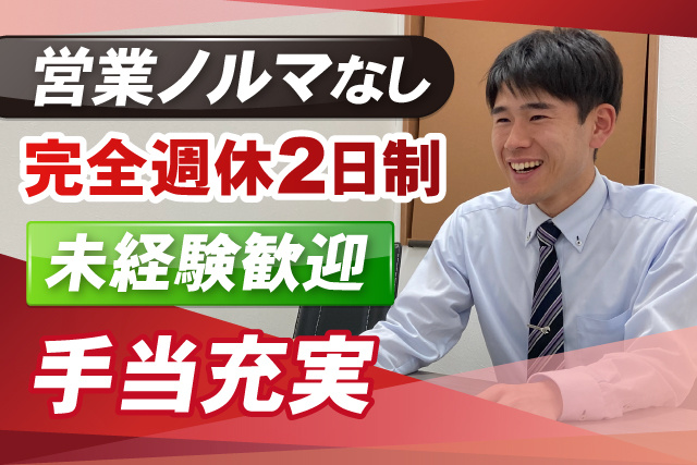 手当充実/完全週休2日制/未経験館フェイ/営業ノルマなし