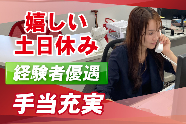 嬉しい土日休み/経験者優遇/手当充実