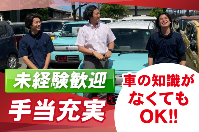 手当充実/未経験歓迎/車の知識がなくてもOK