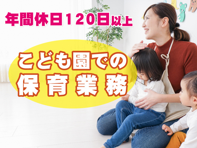 こども園での保育業務　年間休日120日以上