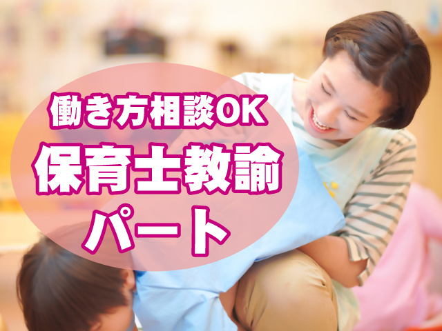 働き方相談OK　保育士教諭パート