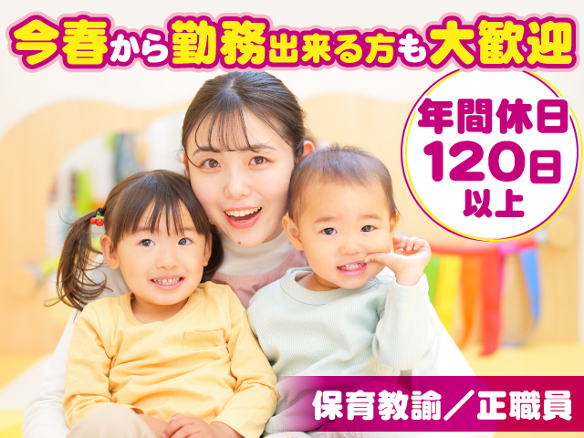 保育教諭正職員　今春から勤務出来る方も大歓迎　年間休日120日以上
