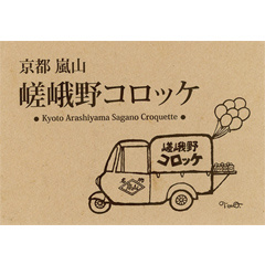 嵯峨野コロッケ