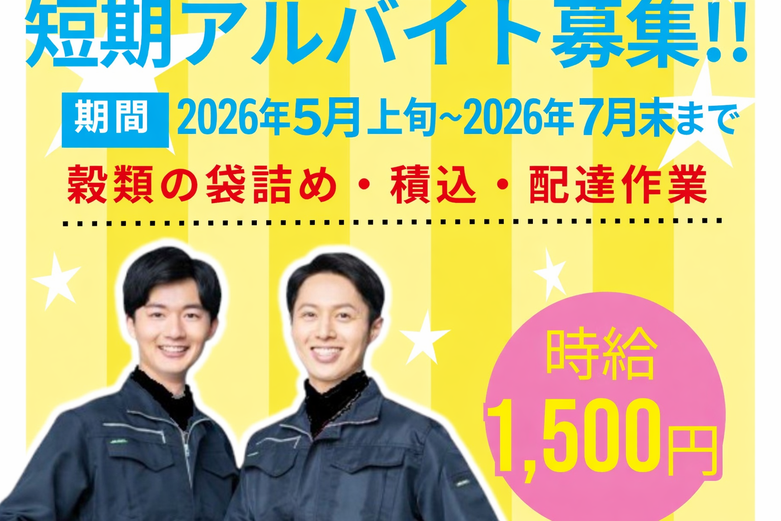 短期／3か月／時給1500円／出荷や配送スタッフ／男性中心の職場です