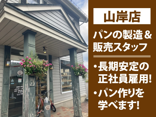 パンの製造・販売スタッフ／安定の正社員雇用／パン作りを学べる