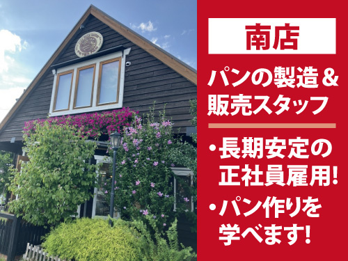 パンの製造・販売スタッフ／安定の正社員雇用／パン好きにオススメ