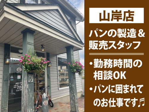 パンづくり・販売スタッフ／勤務時間の相談OK／パンに囲まれてのお仕事