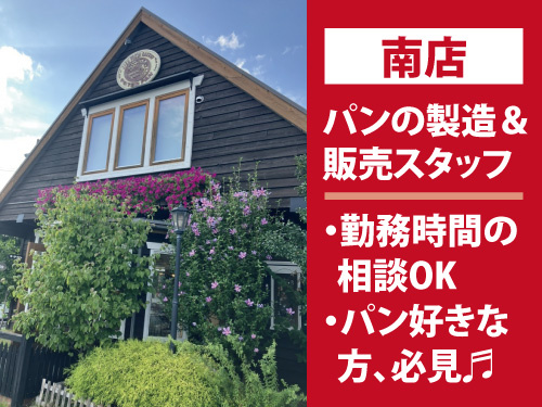 パンづくり・販売スタッフ／勤務時間の相談OK／パン好きな方必見