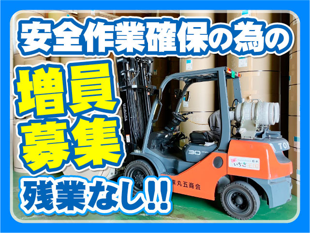安全作業確保の為の増員募集　残業なし！！