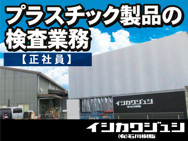 プラスチック製品の検査業務【正社員】