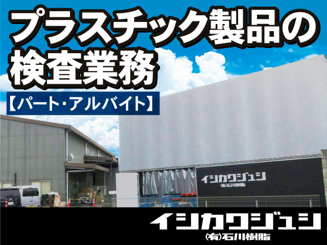 プラスチック製品の 検査業務【パート･アルバイト】
