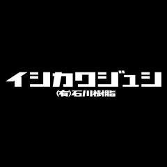 有限会社石川樹脂