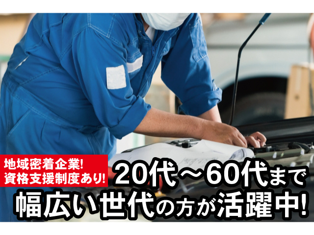 地域密着企業！資格支援制度あり！20代～60代まで幅広い年代の方が活躍中！