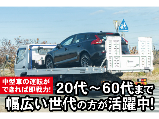中型車の運転ができれば即戦力！20代～60代まで幅広い年代の方が活躍中！
