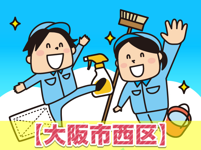 清掃男女【大阪市西区】